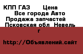  КПП ГАЗ 52 › Цена ­ 13 500 - Все города Авто » Продажа запчастей   . Псковская обл.,Невель г.